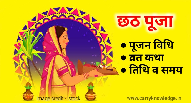 https://www.carryknowledge.in/2022/10/chhath-puja-kab-hai.ht